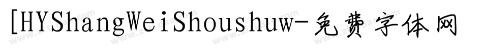 [HYShangWeiShoushuw字体转换